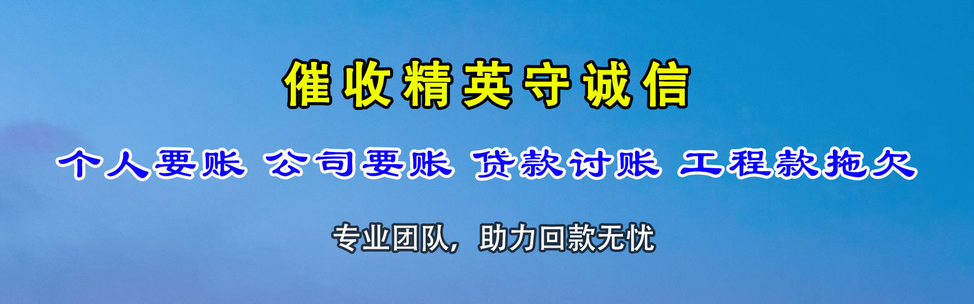魏都收账公司