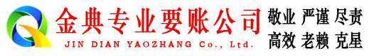 魏都金典催收公司